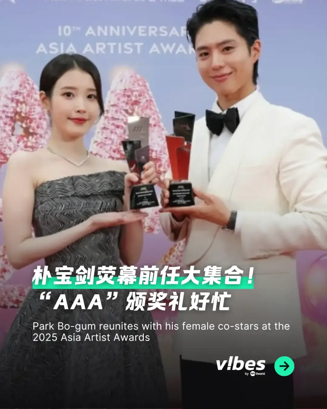 🥰韩国年度娱乐盛事Asia Artist Awards（AAA）迎来10周年，今年首度移师台湾举办，昨今（6日、7日）两天在高雄世运主场馆举办，众多韩流巨星齐聚一堂。朴宝剑昨天获得“年度男演员”等大奖，在典礼上集齐3位荧幕前任，包括《请回答1988》的惠利、《云画的月光》的金裕贞以及《苦尽柑来遇见你》的IU，并连拿两座情侣奖。 #vibesby8world #AAA #ParkBogum #IU #KimYooJung  Auto-generated English translation may not be accurate. Click 