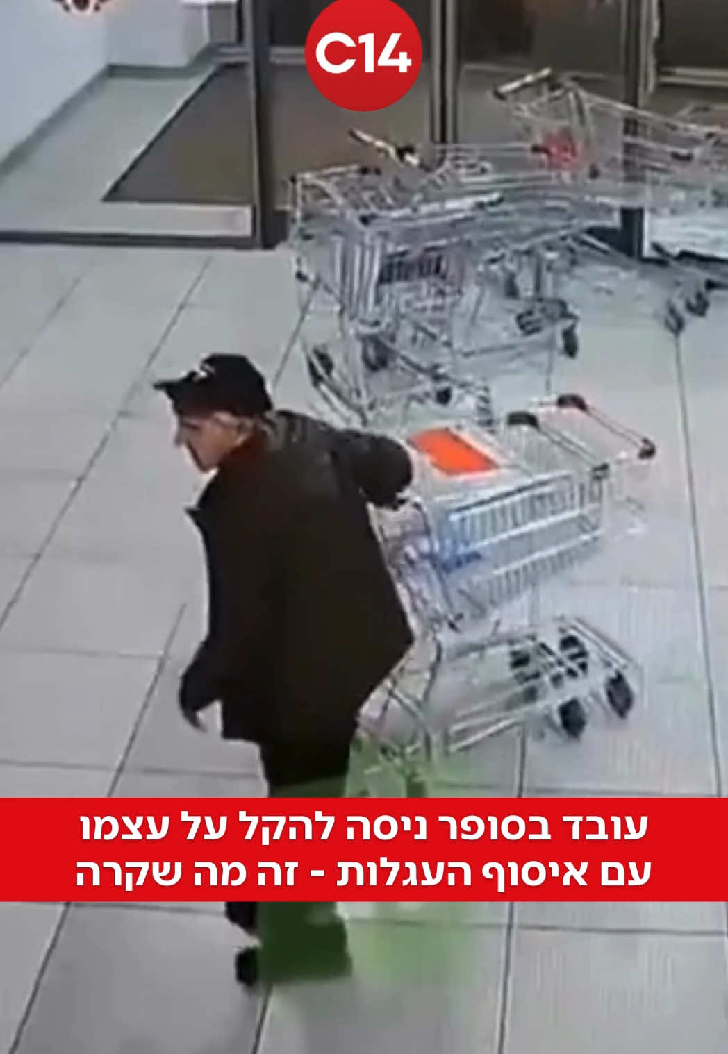 ⁨	עובד השנה? מאבטח בסופרמרקט בעיר צ’ליאבינסק שברוסיה, ניסה לקצר תהליכים ושינע עגלות במסוע - התוצאה: לקוחה פצועה וזכוכיות מנופצות 📸: מתוך עמוד הטוויטר של nexta_tv⁩ #c14 #foryou #סופרמרקט 