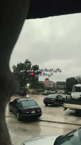 الله يرحمك 💔 . #المرج #libya🇱🇾 #اكسبلور #viral #fyp 