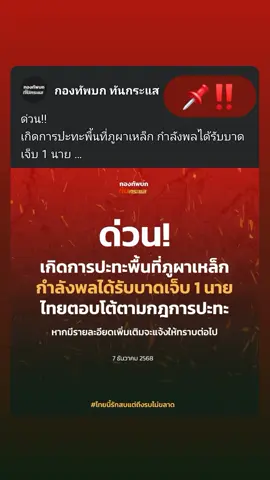 ด่วน!! เกิดการปะทะพื้นที่ภูผาเหล็ก กำลังพลได้รับบาดเจ็บ 1 นาย  ไทยตอบโต้ตามกฎการปะทะ หากมีรายละเอียดเพิ่มเติมจะแจ้งให้ทราบต่อไป#เขมร#ทหาร#ไทย#ทหารไทย  7 ธันวาคม 2568 #ไทยนี้รักสงบแต่ถึงรบไม่ขลาด