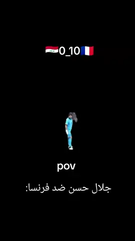 جلال حسن ضد فرنسا الشوط الاول يمته ينتهي 😂😂#ميمز #تحشيش_عراقي_للضحك_اكسبلورر #شعب_الصيني_ماله_حل😂😂 #ميمز #explore 