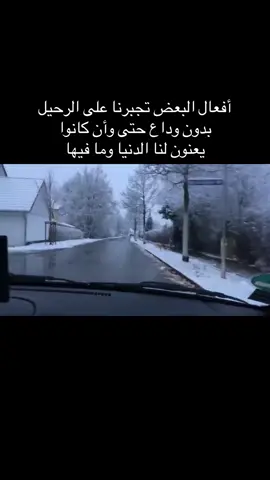 أفعال البعض تجبرنا على الرحيل بدون وداع حتى وان كانو يعنون لنا الدنيا وما فيها #خواطر #حسام_الرسام #رضا_الخياط #اقتباسات #شعراء_وذواقين_الشعر_الشعبي  @ملك الاحساس 