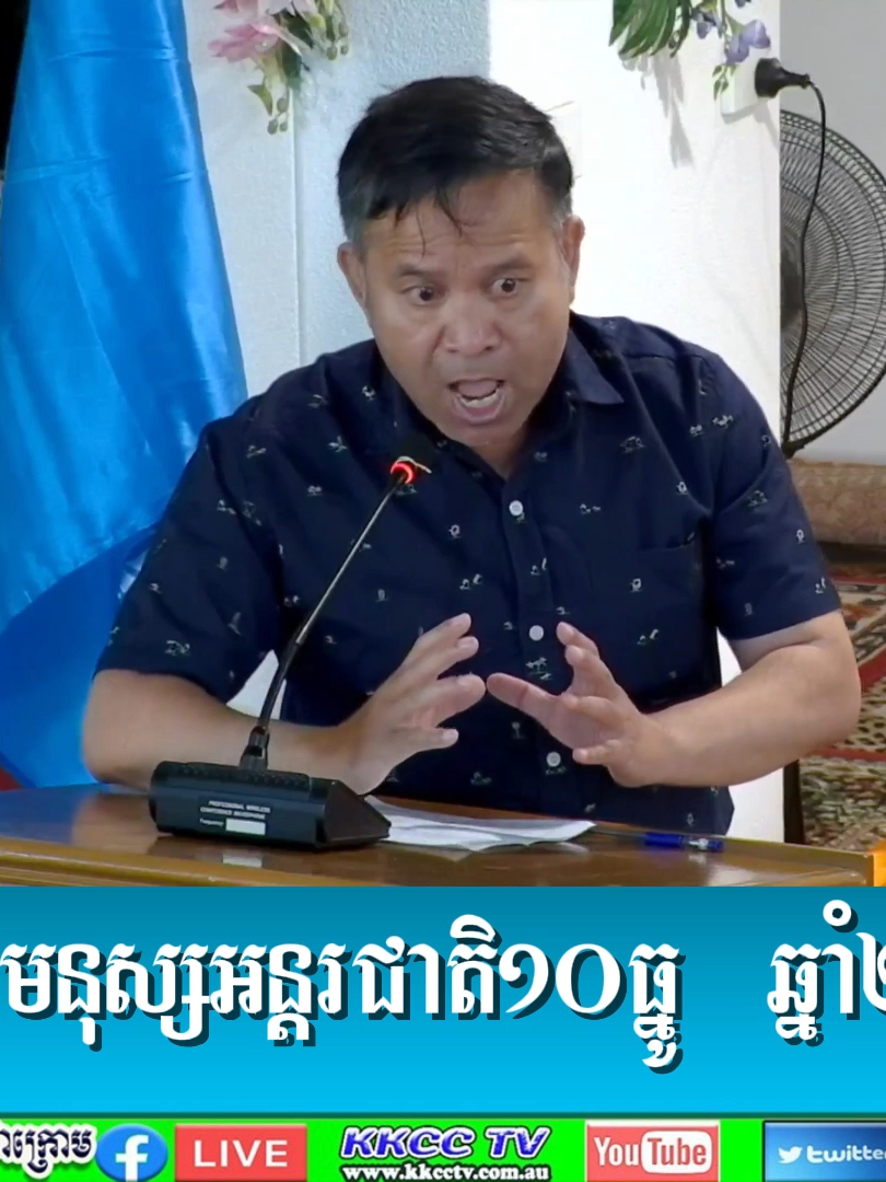 សឺង ធារិន្ទ ប្រធានសហាប័ន្ធ ខ្មែរក្រោមធ្វើពាហិកា មិនចូលរួម ដើម្បីដកអាណានិគមយួនចេញ #សូមប្រុងប្រយ័ត្នទាំងអស់គ្នាបងប្អូន😓 #សហព័ន្ធខ្មែរកម្ពុជាក្រោម #ខ្មែរកម្ពុជាក្រោម #សង្គ្រាមត្រជាក់ #khmertiktok #សិទ្ធិសម្រេចវាសនាដោយខ្លួនឯង #កម្ពុជាក្រោម #kampucheakrom #ស៊ុកសារ៉េត #សឺងធារិន្ទ #Camboian #ticktok #សឺងសាវាង #បាតុកម្​ប្រទេសអូស្រ្តាលី #honglim #Cabodia