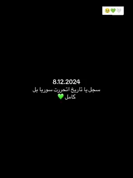 دمت حره ابيه حببتي 🥹🤍💚 سوريا_حره8.12.2024 سوريا viral.  explore  fypシ゚🤍سورياfyyyyyyyyyyyyyyyyyy🥹🥷🏻🤍💚سوريا_حره8.12.2024 