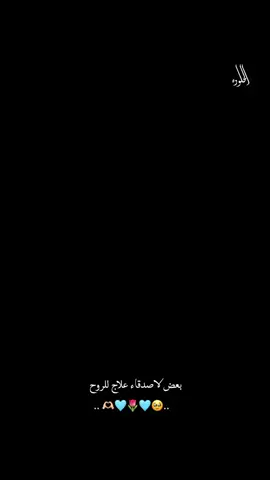 #بعض الاصدقاء علاج للروح#🥹🌷 #🫶🏻🫂