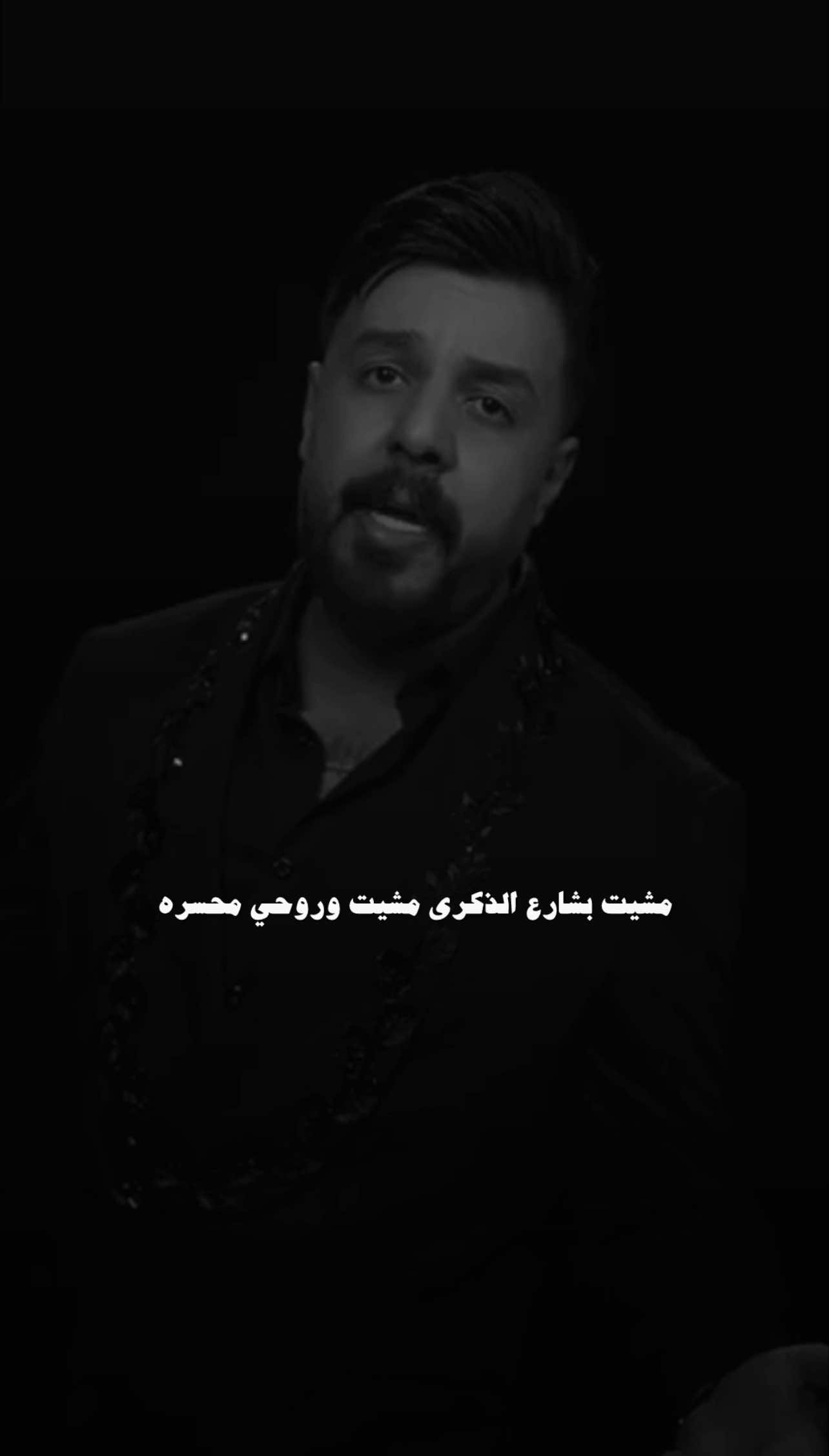 مشيت بشارع الذكرى🤎#نبيل_الاديب #قائد_حلمي #عـــمـــار 