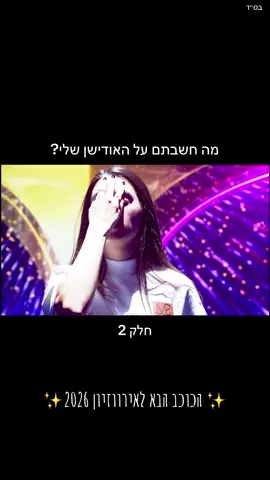 #הכוכבהבא #אירוויזיון #עדןחן #אסיורותם #אודישןשירה 