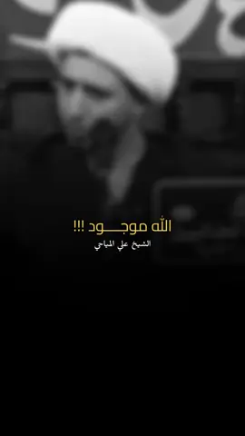 الشيخ علي المياحي  الله موجود #الشيخ_علي_المياحي #علي_المياحي #المياحي #السيد_علي_السيستاني #سيد_علي_السيستاني 
