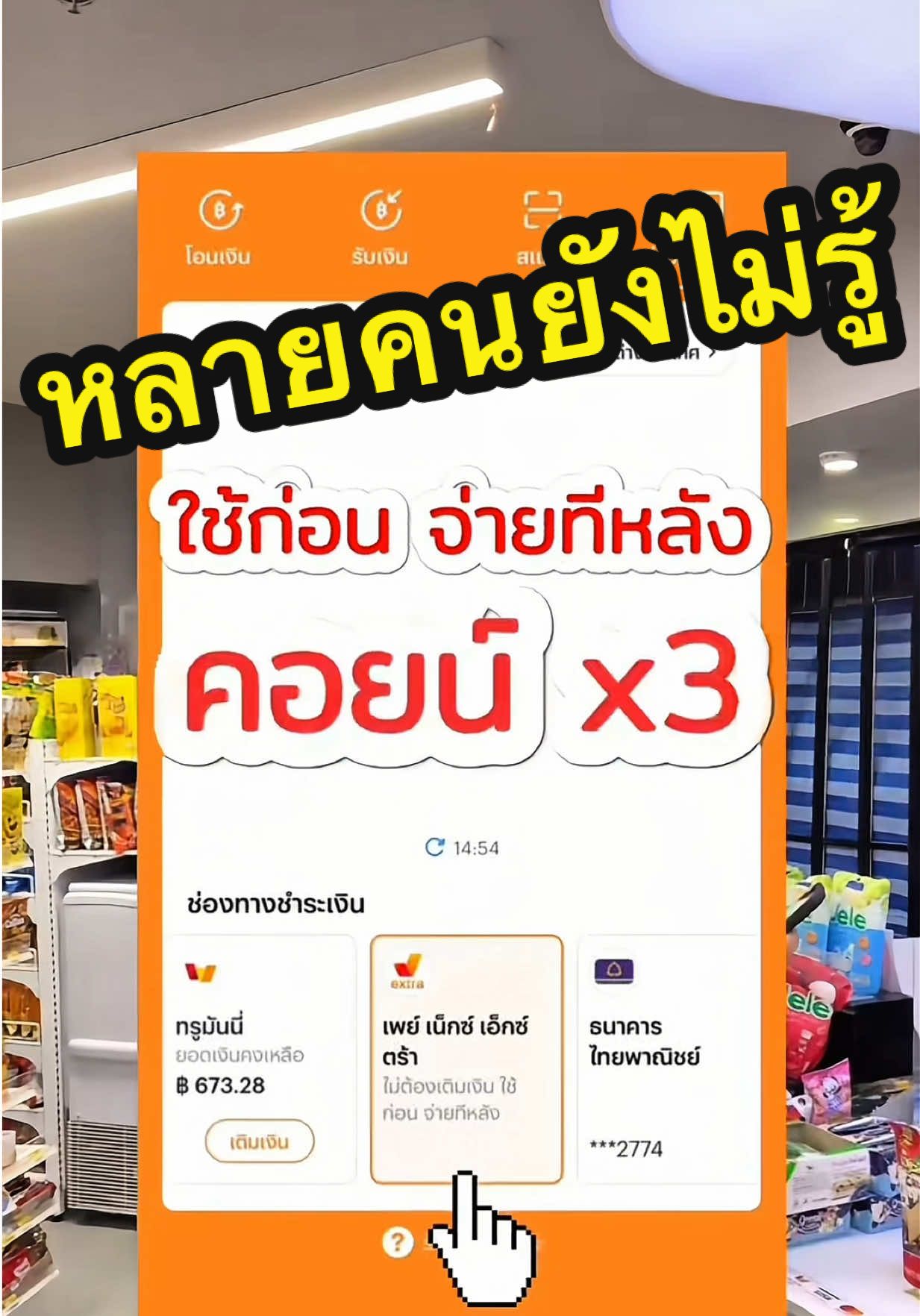 #paynextextra “ใช้ Pay Next Exra จ่ายเซเว่น ได้คอยน์คูณ 3 คุ้มกว่าที่คิดนะครับ รายละเอียดเพิ่มเติมถามอ้อมในคอมเมนต์ได้เลย 🤍” #truemoney #TrueMoneyWallet #เพย์เน็กซ์เอ็กซ์ตร้า #เซเว่นอีเลฟเว่น 
