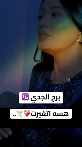 #برج_الجدي #رحمه #horoscope_forecast #الشعب_الصيني_ماله_حل😂😂 #شعراء_وذواقين_الشعر_الشعبي🎸 