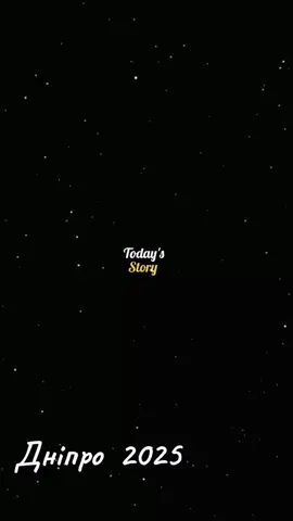Днепр 2025#