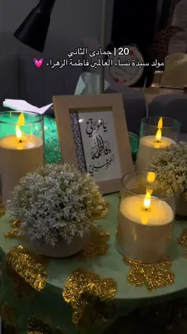#20جمادى_الثاني_مولد_السيده_فاطمه_الزهراء #متباركين ##ولاده_فاطمه_الزهراء_عليها_السلام #ولاده_فاطمه_الزهراء_عليها_السلام #متباركين 
