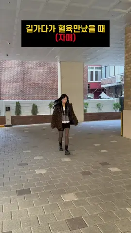 길가다 혈육 만났을때 공감ㅋㅋㅋㅋㅋ 