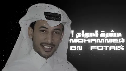 محمد بن فطيس ❣️. #اكسبلور #محمد_بن_فطيس #قصيد #اكسبلورexplore #ترند 