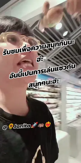 ชมเพื่อความบันเทิงนะฮ่ะ พี่แจนน่ารัก หยอกกันสนุกๆน๊าา #คนไทยเป็นคนตลก #🆑 #kuian🌻 #ขุยอัน #ทานตะวัน 