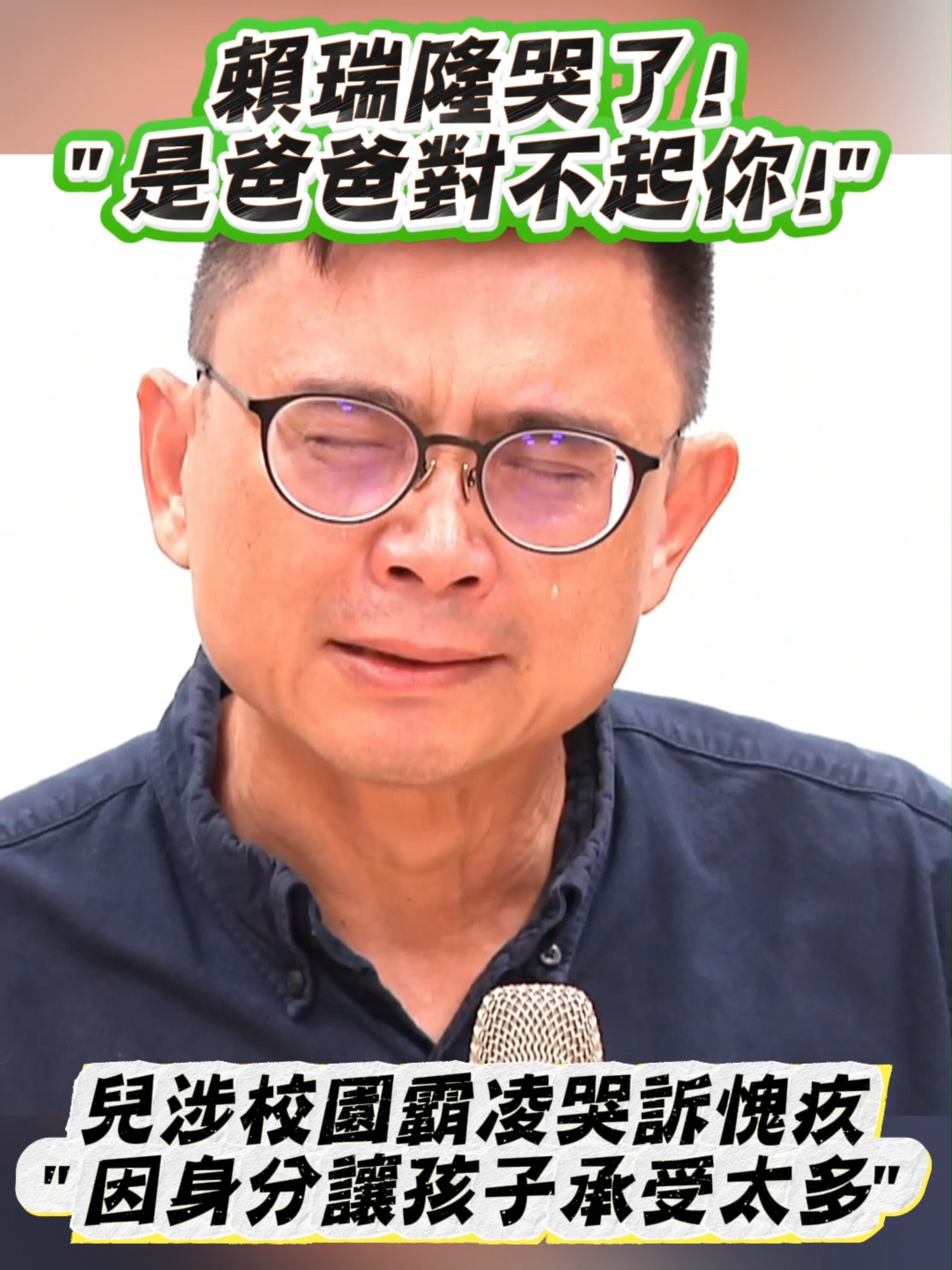 賴瑞隆哭了! 因身分讓孩子承受太多... 是爸爸對不起你! #民進黨#賴瑞隆#邱議瑩#高雄#市長#選舉#選票#身分#校園