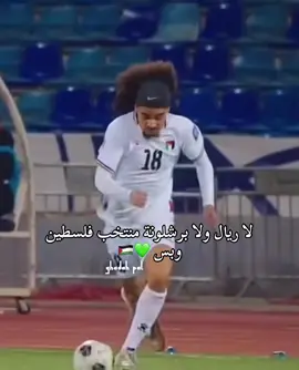 منتخبنا الأفضل باذن الله 💚🇵🇸 #كاس_العرب #منتخب_الفلسطيني #فلسطين #الشعب_الصيني_ماله_حل😂😂 