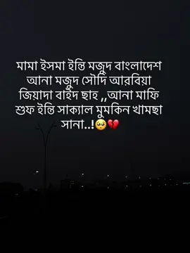 ইন্তি সাক্যাল মুমকিন খামছা সানা..!🥺💔#foryou #viralvideo #viral?videotiktok😇😇 #bangladesh🇧🇩tiktokবাংলাদেশি #sudiarabia🇸🇦 
