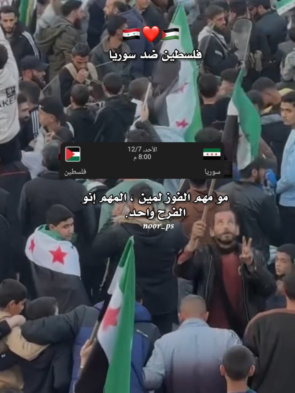 مو مهم الفوز لمين المهم انو الفرح واحد 🇵🇸❤️🇸🇾 فلسطين ضد سوريا في كأس العرب يارب الفوز للمنتخب الفلسطيني 🎉 🇵🇸 🇵🇸 مباراة فلسطين وسوريا #كأس_العرب #منتخب_فلسطين #غزة #سوريا #creatorsearchinsights 