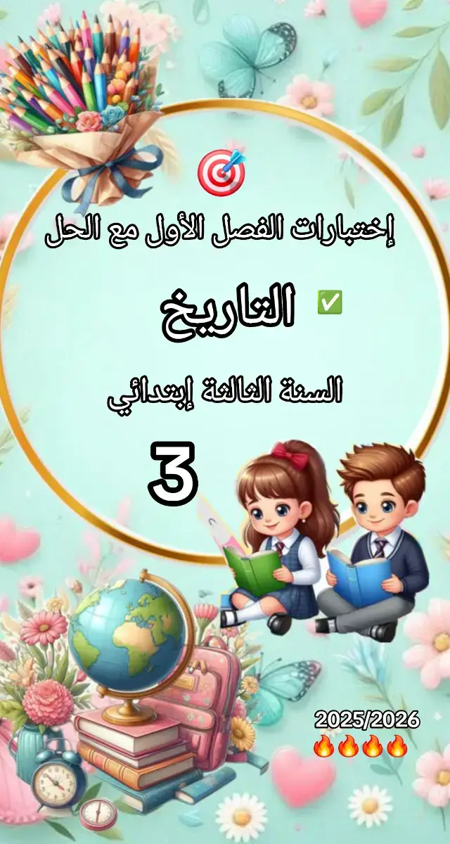 إختبارات الفصل الأول مع الحل في مادة التاريخ للتلاميذ السنة الثالثة إبتدائي بالتوفيق للجميع 🎯✅️🔥✅️✅️✅️#مراجعة #algerie #اكسبلور #fyp 