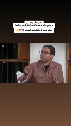 كلام نشأت بالصميم لو ميسي بالعراق هم ماياخذ افضل لاعب ب اسيا  اعتقد سيتم طرد نشأت من المجلس ؟؟؟🇮🇶👌 #نشات_اكرم🇮🇶🙏 #نشات_اكرم_محلل_قناة_الكأس #نشات_اكرم #الجماهير_العراقية #العراق🇮🇶 