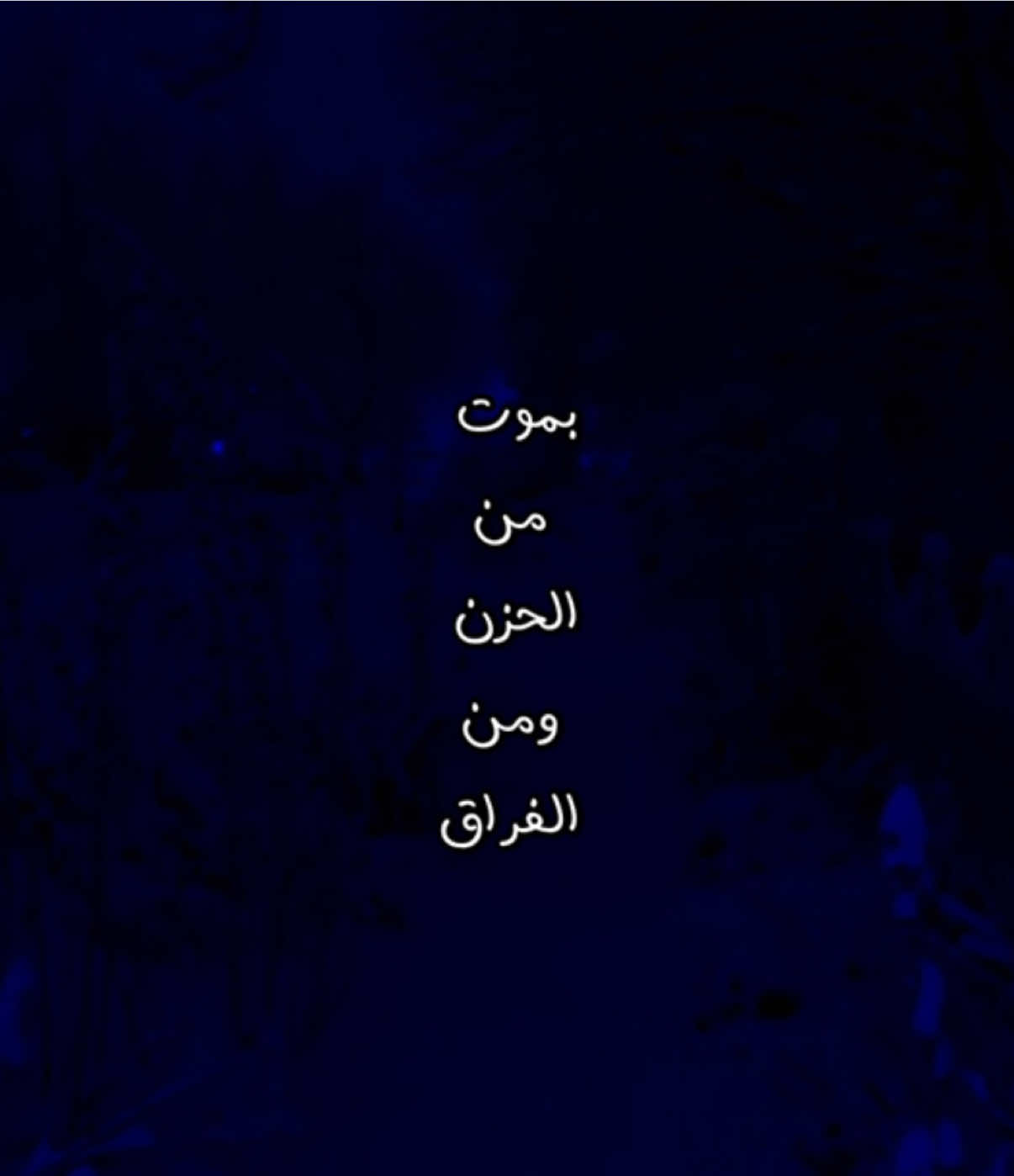 صالح آل مانعه 😔🤍🤍.                              #بدون_موسيقى 