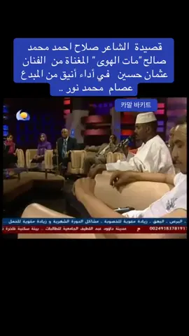 #هاشتاقات_تيك_توك #مات الهوى الشاهر صالح احمد محمد صالح# غناء عثمان حسين واداء عصام محمد نور#اكسبلور_تيك_توك_المشاهير 