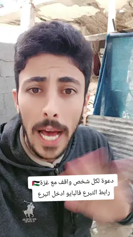 لاتقلب الفيديو طالع من غزة دعوة لكل شخص واقف معنا في غزة 🇵🇸❤️