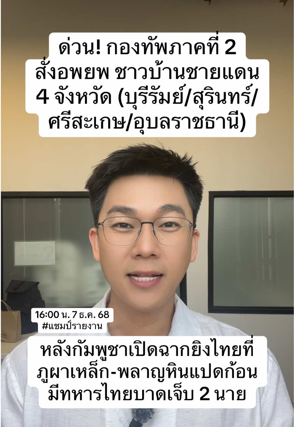 ด่วน! กองทัพภาคที่ 2 สั่งอพยพ ชาวบ้านชายแดน 4 จังหวัด (บุรีรัมย์/สุรินทร์/ศรีสะเกษ/อุบลราชธานี) หลังกัมพูชาเปิดฉากยิงไทยที่ภูผาเหล็ก-พลาญหินแปดก้อน มีทหารไทยบาดเจ็บ 2 นาย #ข่าว #ชายแดนไทยกัมพูชา #อพยพ #แชมป์ศรัณภัสร์ #แชมป์รายงาน #ข่าววันนี้ #ข่าวTikTok 