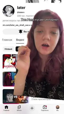 Тгк: Ника кусает интернет 