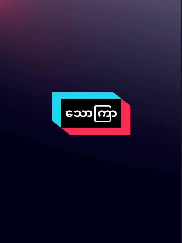 #မသိရင်စုံစမ်းလိုက်🙂‍↔️#foryoupage #viewsproblem #viewsproblem #ကိုယ်ပိုင်စာသား📝🖤 