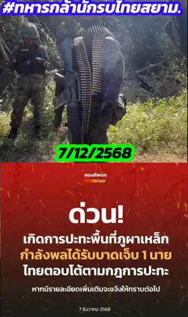 #ไทยนี้รักสงบแต่ถึงรบไม่ขลาด🇹🇭❤ #กองทัพไทย🇹🇭🇹🇭🇹🇭🇹🇭 #รักทหารไทย🇹🇭🤟🇹🇭 #รักเธอประเทศไทย🇹🇭🇹🇭🇹🇭 #รักชาติศาสน์กษัตริย์🙏🏻🇹🇭🇹🇭🇹🇭💛💛💛 