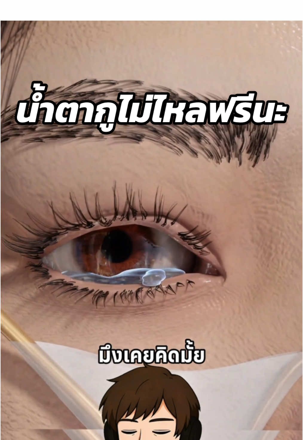 น้ำตากูไม่ไหลฟรีนะ🫠 #ความรู้รอบตัว #สาระความรู้ #เรื่องเล่า #เรื่องจริง #ฟีดดดシ  Cr. Zack D Flims