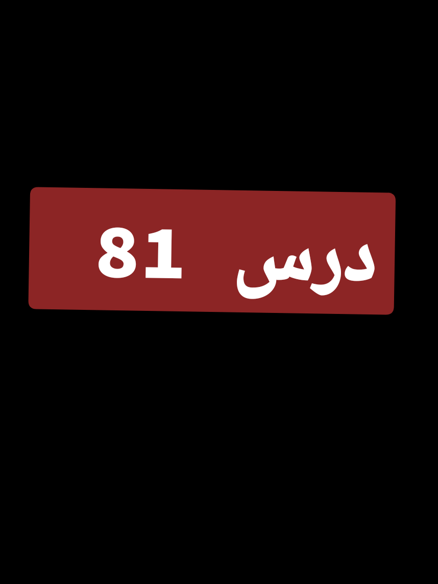 درس 81 تفسير سورة النساء تفسير السعدي رحمه الله شرحه الشيخ عبدالرزاق البدر حفظه الله  الدرس (282) من شرح تفسير السعدي 📙 تفسير سورة النساء: من الآية (١٧١) ﴿يَا أَهْلَ الْكِتَابِ لا تَغْلُوا فِي دِينِكُمْ وَلا تَقُولُوا عَلَى اللَّهِ إِلا الْحَقَّ...﴾ 16-06-1447 🟤 ألقاه فضيلة الشيخ عبد الرزاق البدر حفظه الله تعالى في المسجد النبوي #تفسير_السعدي #المسجد_النبوي #المدينة_المنورة درس اليوم من المسجد النبوي 