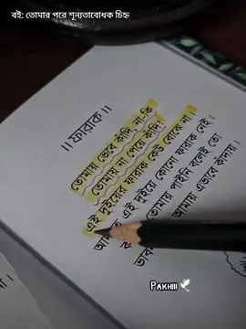 তোমায় ভেবে কাঁদি, না-কি তোমায় না পেয়ে কাঁদি!?🕊️🖤 বই: তোমার পরে শূন্যতাবোধক চিহ্ন  যেকোনো বই অর্ডার করতে @Boi Angan - বই অঙ্গন 📚 পেইজে নক দিন।  #আমৃত্যু_ভালোবাসি_তোকে🌷 #1millionaudition #foryou #plzunfrezemyaccount #viral 