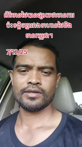 ប៉ះគ្នាទៀតហើយ7/12/25កម្ពុជា/ថៃ