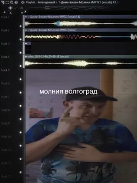 переходите в тгк @phlyxi #flstudio #папаедетвволгоград #мэшап #молния #димабилан 