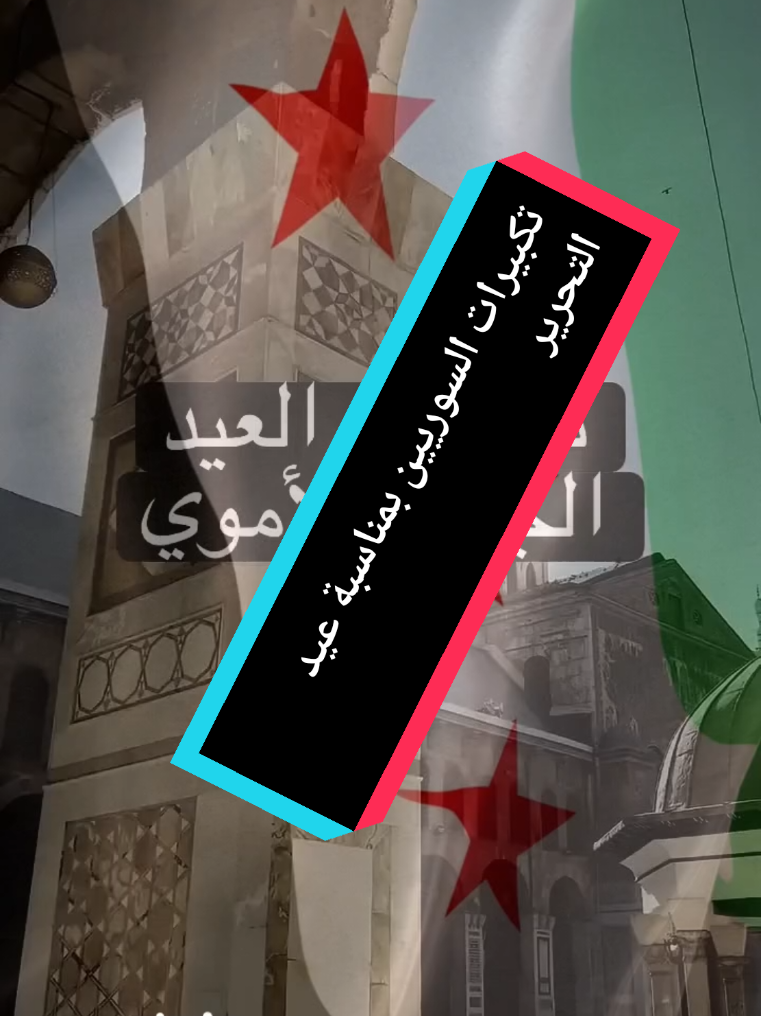 #CapCut #تكبيرات_العيد #ابراهيم_حسن_المرعش #ارشيف_الاستاذ_ابراهيم_حسن_المرعش #ibrahimalmraashaash 