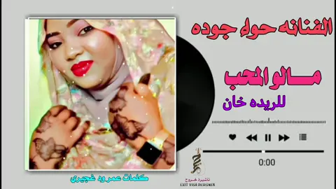 الفنانه حواء جوده  مالو المحب للريده خان 