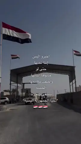 سيبقى شعارنا تحيا الجمهوريه اليمنيه 🇾🇪🇾🇪🫡