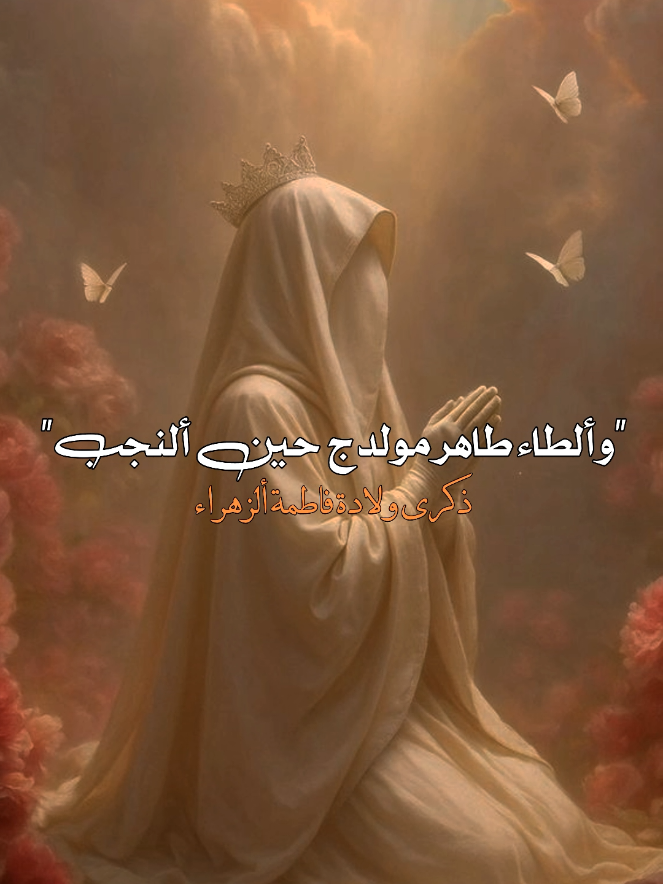 قريباً ستشرق الارض والسماء بنور ألزهراء ؏🥹🌸#اكسبلورexplore #متباركين_يا_شيعة_؏ـلي🦋💕 #اكسبلوررررررر #اللهم_صل_وسلم_على_نبينا_محمد #أيـّــمًـّــيّــلـٌــيً♥ 