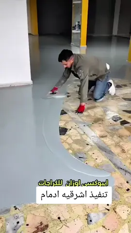 #عازل ابكسي #للحمامات# #عازل ابكسي للمطابخ ولارضيات# #حمامات #مطابخ مستودعات@#اكسبلورررر.. ومتابعة وليك ل ل @اكسبلور تيك توك 