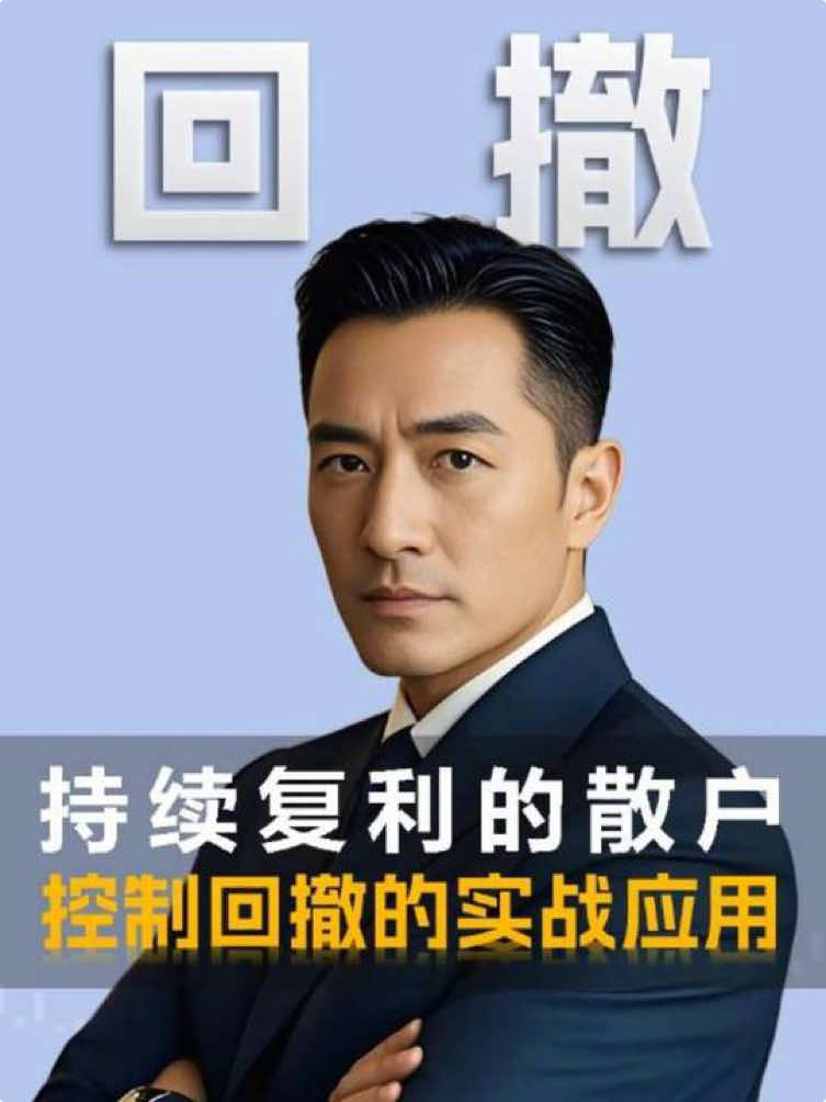为什么说控制回撤很重要，看完你就明白了！#股票知识 #技术干货 #控制回撤 #炒股技巧 #短线技巧 