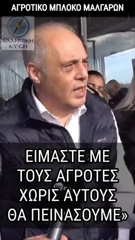 Πρέπει να είμαστε όλοι ενωμένοι! Μόνο ενωμένοι οι αγρότες και η κοινωνία θα τιμωρήσουμε την κυβέρνηση της ΝΔ για τα εγκλήματα που έχει κάνει για την αγροτική οικονομία! Μόνο έτσι θα πέσει ο Μητσοτάκης! #Βελοπουλος #Αγροτες #Μπλοκα #Μαλγαρα