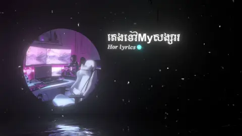 #គេងៗទៅអូនសុំលេងហ្គេមសិន😍❤️ #som🤍mnak_muy_mk🥺🙏💗 #fyp #edit_ស្រុកខ្មែរ🇰🇭 #រីហរ័_កែសម្រួល 