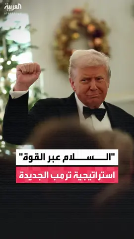 تقلّص التركيز على مواجهة الصين وروسيا.. واشنطن تكشف عن نهج جديد يمزج السلام بالقوة ويُحيي 
