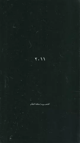كان آخر يوم لرئاسة المخل*وع بشار الأسد  7/12/2024  #سقط_الرئيس_بشار_الاسد #ذكرى_تحرير_سوريا_8_12_2024💚 #جميل_الحسن #ذكرى_معركة_ردع_العدوان #لايك_متابعه_حركة_الاكسبلور❤🦋explorer 