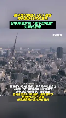 最坏情况将致1.8万人遇难，损失高达83万亿日元。日本预测东京“直下型地震”灾难性后果