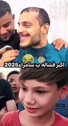 اكبر فشاله ب سامراء 2025😂🤦🏻 #شعب_الصيني_ماله_حل😂😂 #اريد_سياره #من_ابو_جنه 