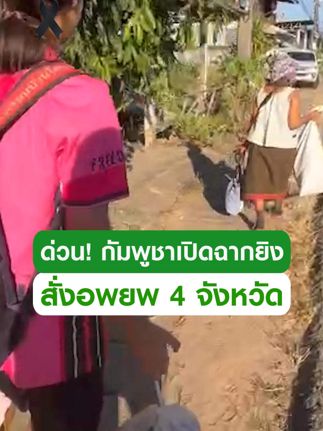 ด่วน! เกิดเหตุปะทะที่ภูผาเหล็ก ทหารไทยเจ็บ 2 หลังกัมพูชาเปิดฉากยิง ล่าสุดกองทัพภาคที่ 2สั่งอพยพ 4 จังหวัดชายแดน 